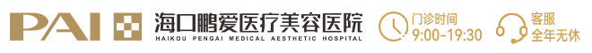 海口鹏爱医疗美容医院